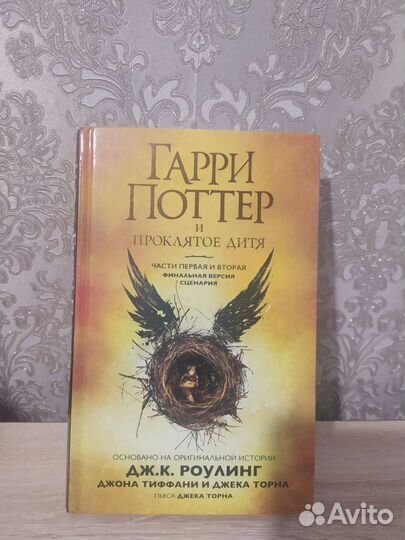 Гарри Поттер и проклятое дитя
