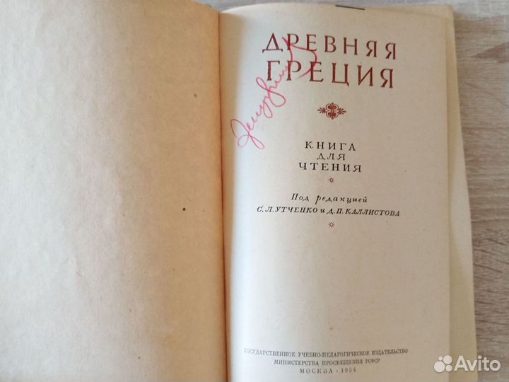 Книга Древняя Греция 1954 год