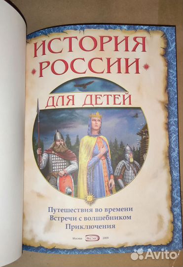 История России для детей 2009 год