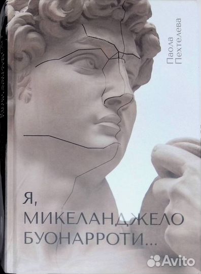 Пехтелева Паола. Я Микеланджело Буонаротти
