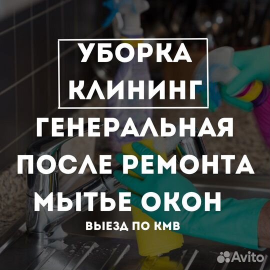 Уборка квартир/ домов