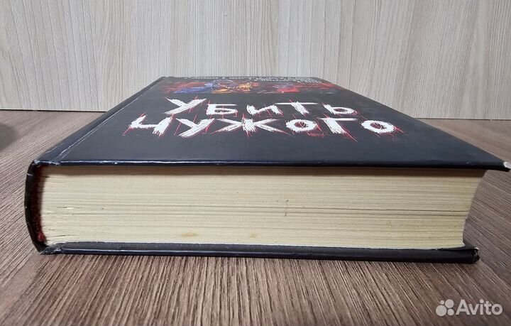 Убить чужого. Сборник русской фантастики. 2008 г