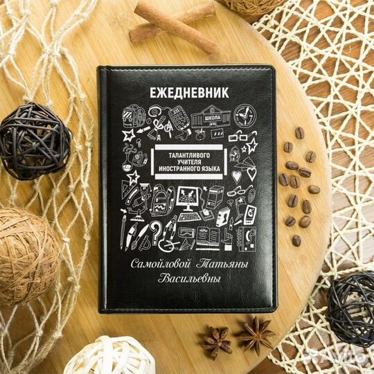 Именной ежедневник для учителя