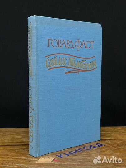 Сайлас Тимбермен