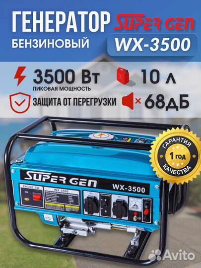 Бензиновый генератор рамный supergen WX 3500