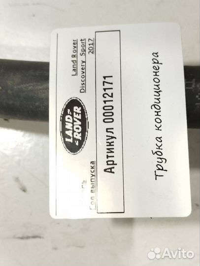 Трубка кондиционера Land Rover Discovery Sport