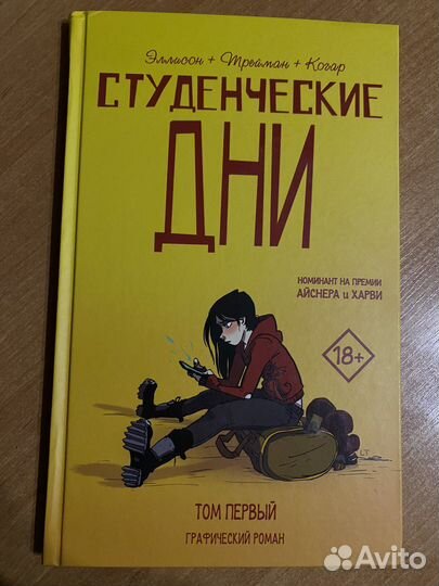 Графический роман «Студенческие дни»