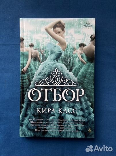 Кира касс Отбор Элита Единственная