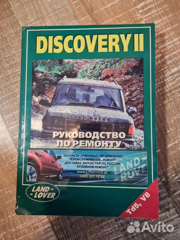 Руководство по ремонту Land Rover Discovery II 2