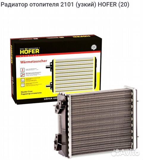 Радиатор отопителя ваз 2101 (узкий)