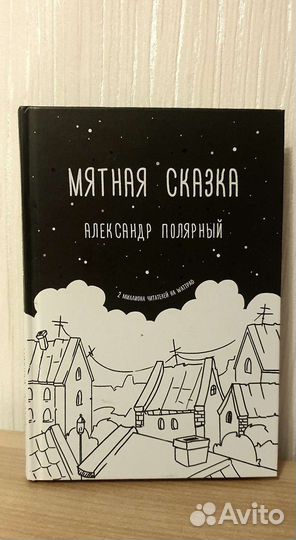 Мятная сказка Александр Полярный