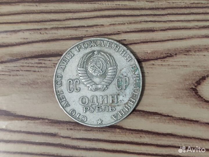 1рубль СССР