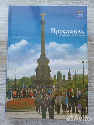 Ярославль на рубеже тысячелетий фотоальбом 2011