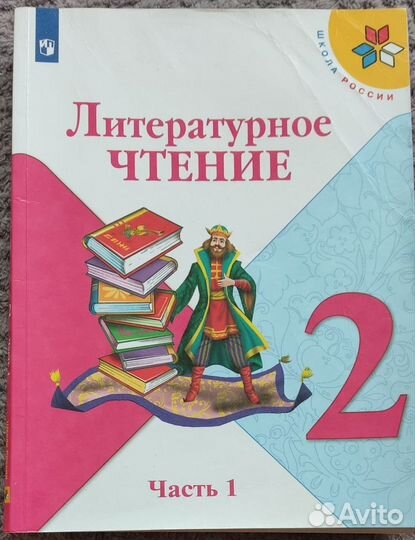 Литературное чтение 1класс и 2 класс по две части