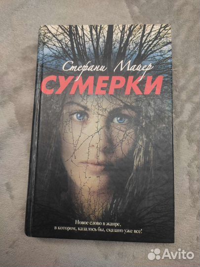 Книги Сумерки и Затмение