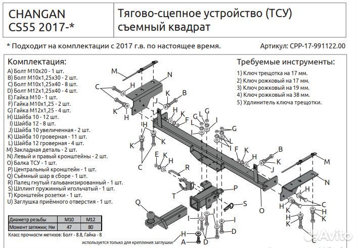 Фаркоп тсу съемный квадрат changan CS55 2017