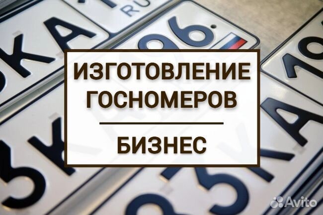 Изготовление гос номеров / Партнерство Дропшиппинг
