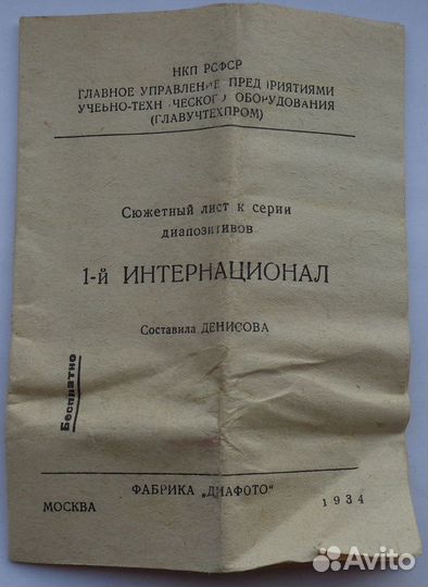 Диафото диапозитивы, 1-й интернационал 1934 г