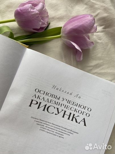 Николай Ли основы академического рисунка