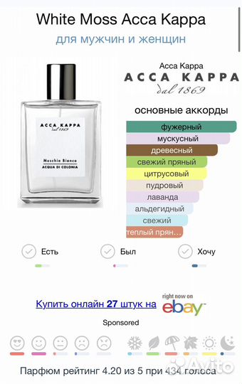 Acca kappa muschio bianco acqua DI colonia распив