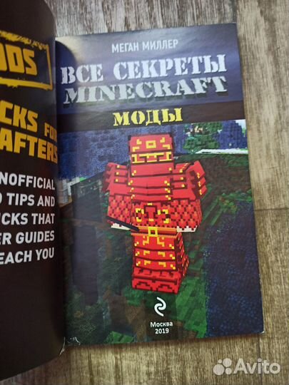 Все секреты Minecraft. Моды