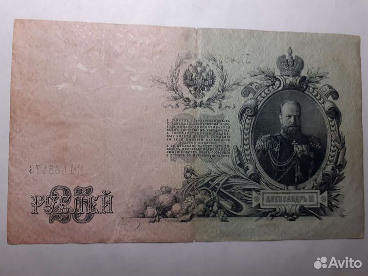 Банкнота 1909г 25рублей