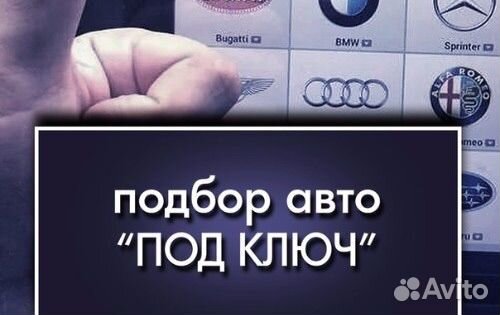 Подбор автомобиля автоэксперт