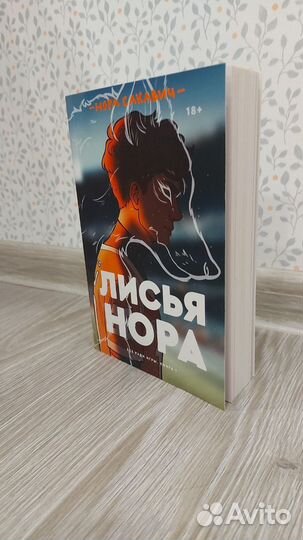 Лисья нора 1 часть