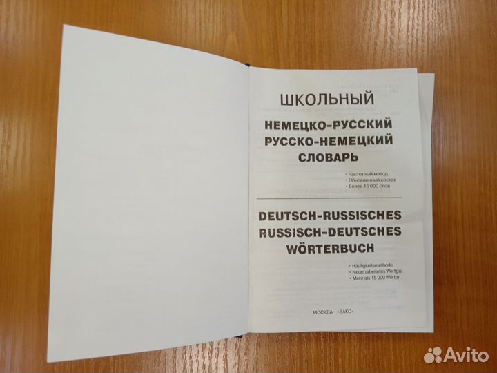 Немецко-русский и русско-немецкий словари