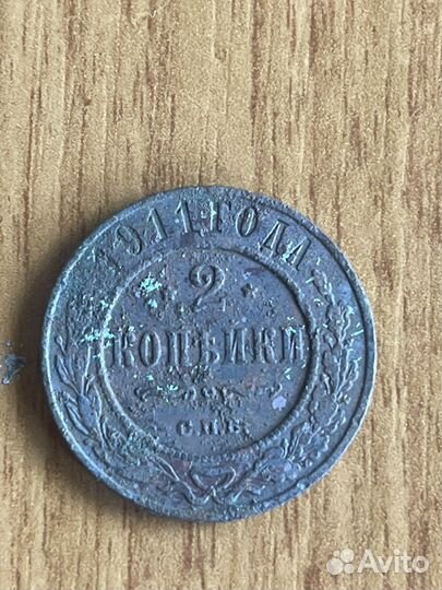 2 копейки