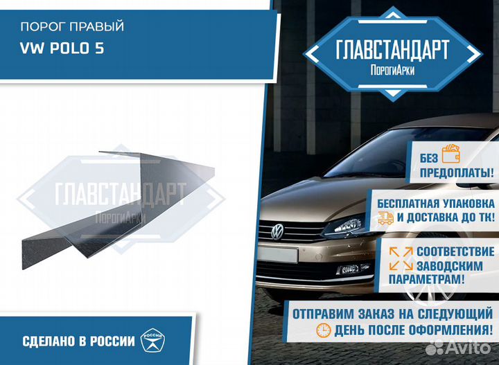 Порог Поло 5 правый