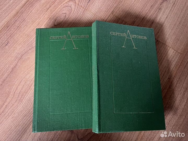 Сергей Антонов в 2 томах