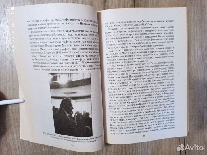 И.Неумывакин. Биоэнергетическая сущность человека