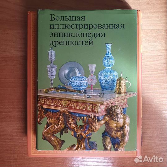 Большая иллюстрированная энциклопедия древностей