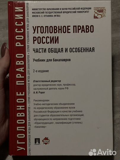 Рарог Уголовное право России учебник