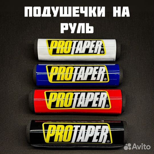 Подушечки на руль protaper под рули с перемычкой
