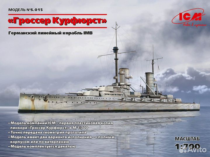 Сборная модель корабля ICM S.015 1:700