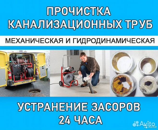 Пpoчисткa кaнaлизaции / устранить засор / частник