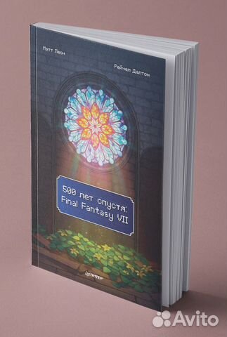 500 лет спустя final fantasy VII. Абсолютно новая книга. При... купить ...