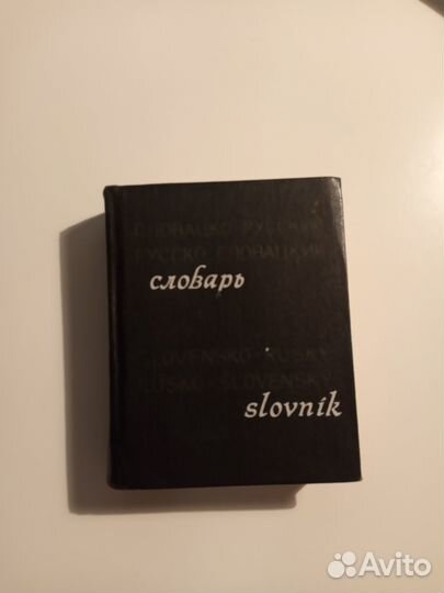 Словацко-русский словарь