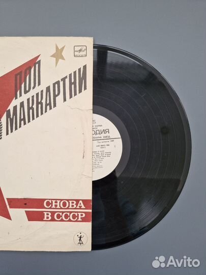 Виниловая пластинка. Пол Маккартни. Снова в СССР К