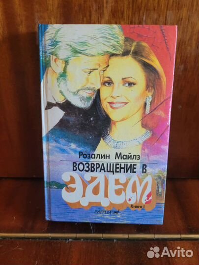 Возвращение в Эдем