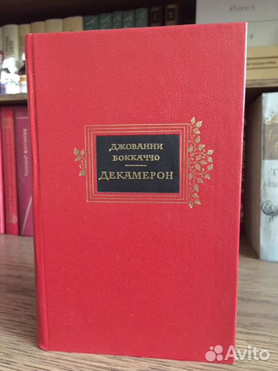 Джованни Боккаччо-«Декамерон»