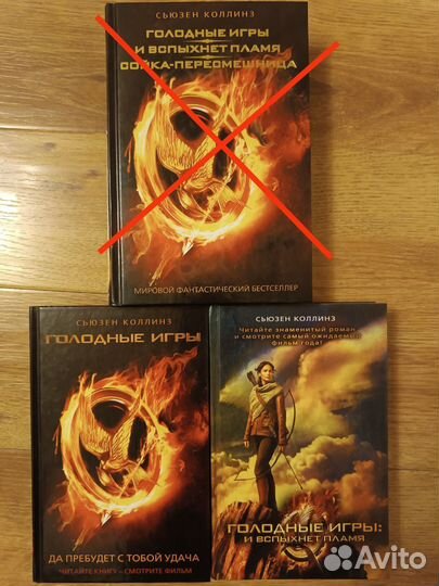 Сьюзен Коллинз. Голодные игры