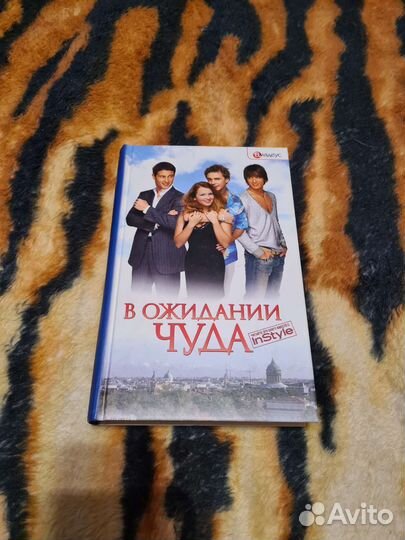 В ожидании чуда, книга