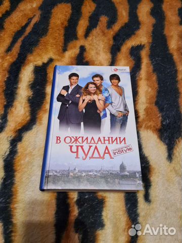 В ожидании чуда, книга