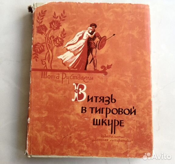 Ш. Руставели. Витязь в тигровой шкуре