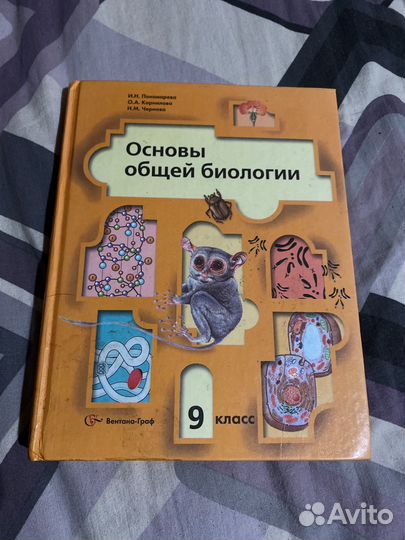 Учебник основы общей биологии 9 класс