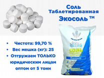 Соль таблетированная "Экосоль" (Отгрузка от 5 тонн