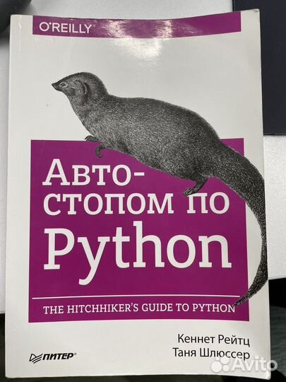 Автостопом по Python